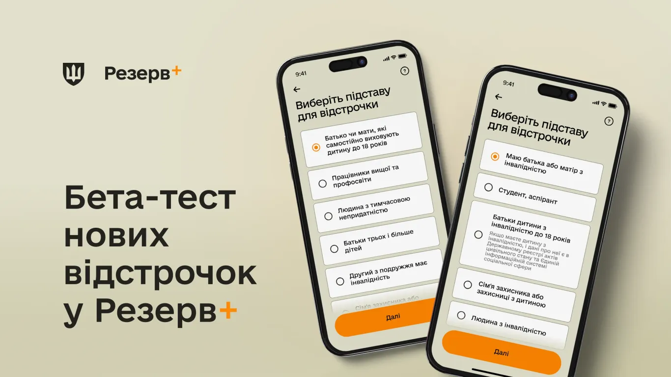 Увага! У Резерв+ зʼявляться дві нові відстрочки (поки що бета-версія)