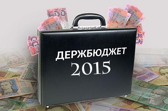 Рада прийняла держбюджет на 2015 рік