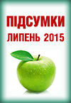 Новий спецвипуск «Підсумки місяця. Липень»