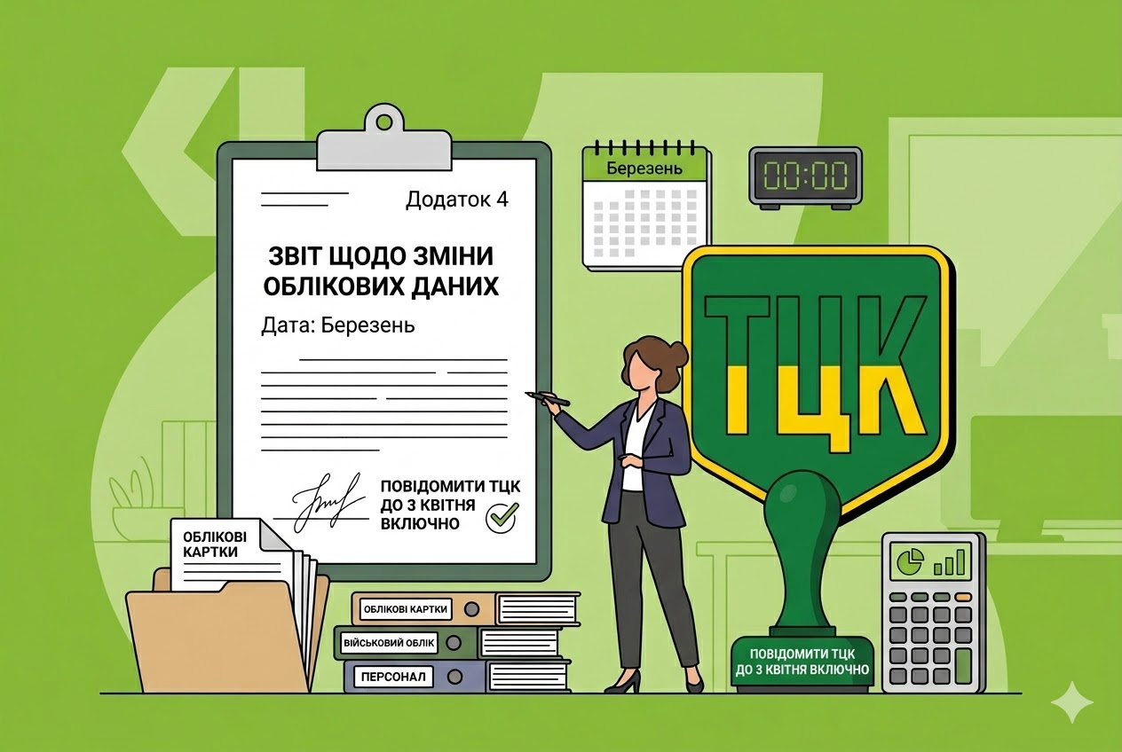 Про зміну облікових даних (додаток 4) у березні слід повідомити ТЦК до 3 квітня  включно