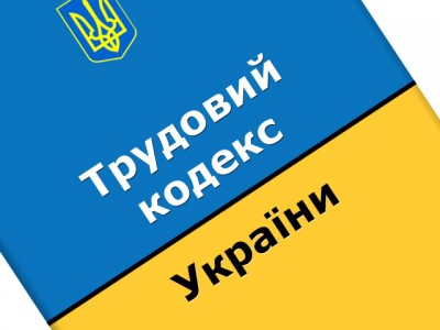 Кабмін ініціює лібералізацію трудового законодавства в Україні