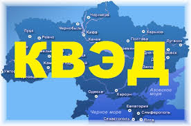 КВЕД в Україні: навіщо насправді потрібен?