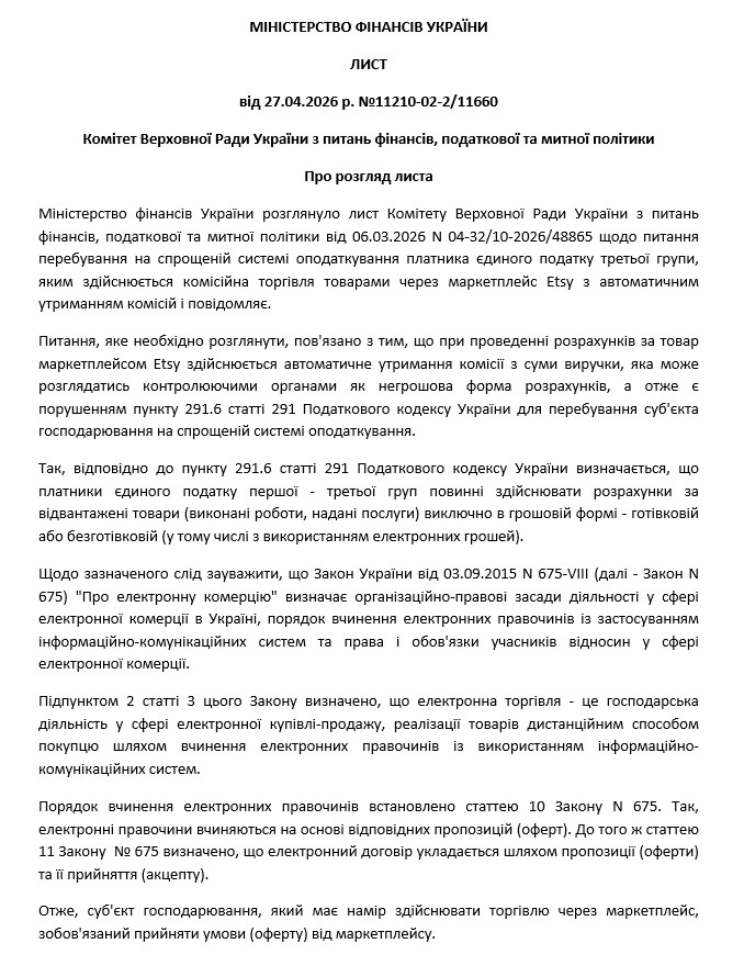 Лист Міністерства Фінансів України від 27.04.2026 №11210-02-2/11660