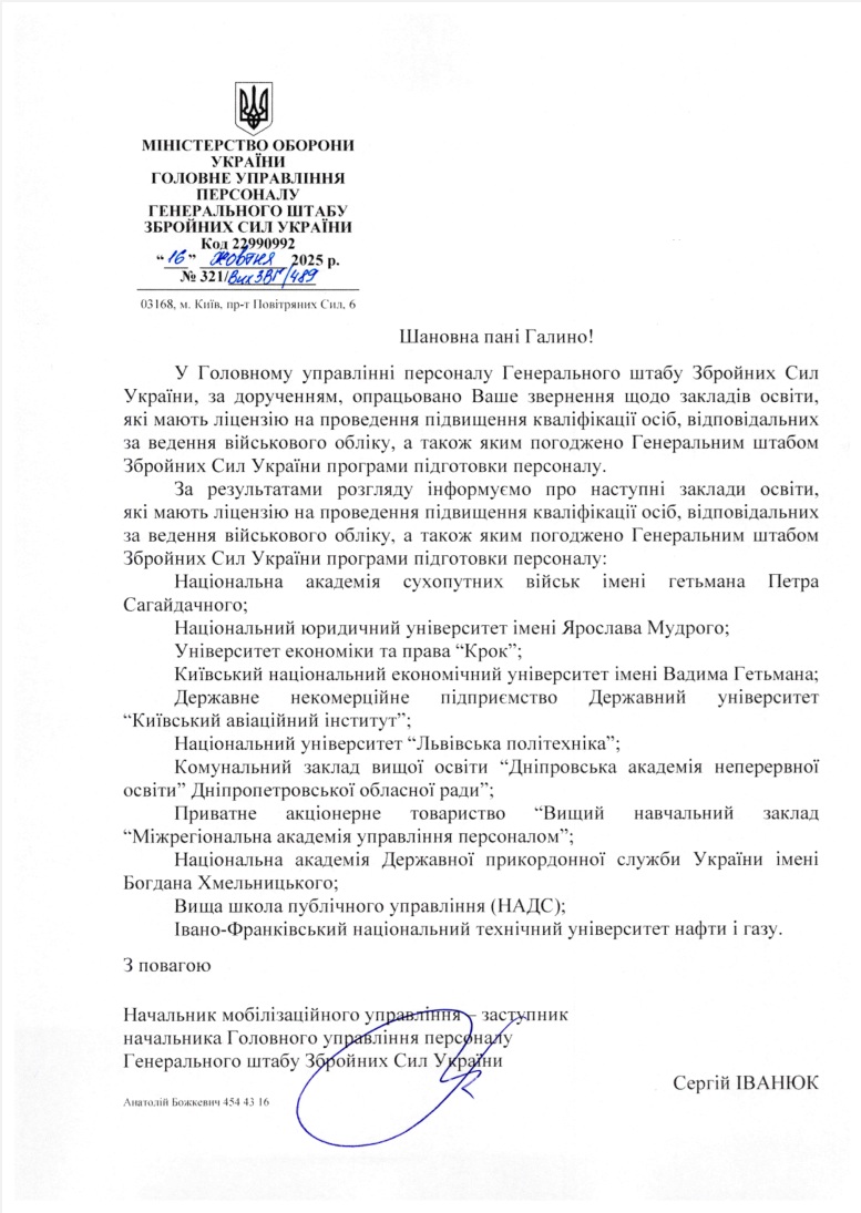 Ліцензовані навчальні заклади, які підвищують кваліфікацію з військового обліку у 2025 р.