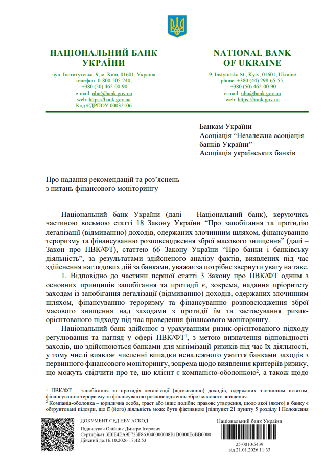 Лист НБУ від 21.01.2026 р. №25-0010/5439
