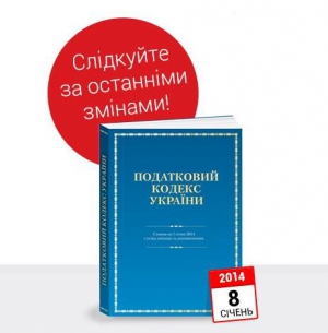 Новий текст Податкового кодексу України з усіма останніми змінами виходить 8 січня!