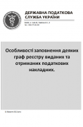 Брошура від ДПСУ: заповнення деяких граф реєстру ПН