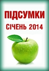 Новий спецвипуск «Підсумки місяця. Січень»