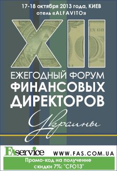 ХІІ щорічний Форум Фінансових Директорів України