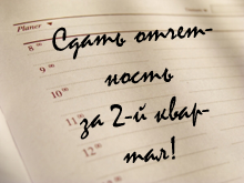 9 серпня - граничний термін подання в податкову квартальної звітності 