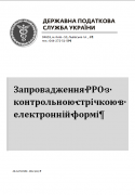 Як виконати вимоги по запровадженню електронної контрольної стрічки РРО з 1 січня?