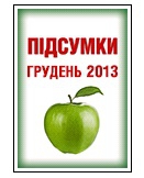 Новий спецвипуск «Підсумки місяця. Грудень»