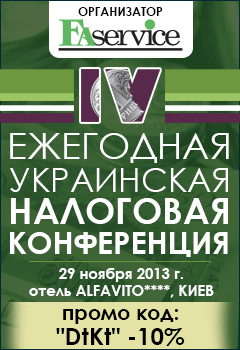 IV Щорічна Українська податкова конференція