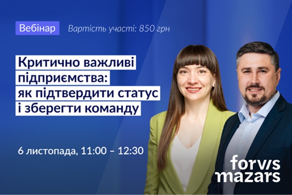 Вебінар «Критично важливі підприємства: як підтвердити статус і зберегти команду»