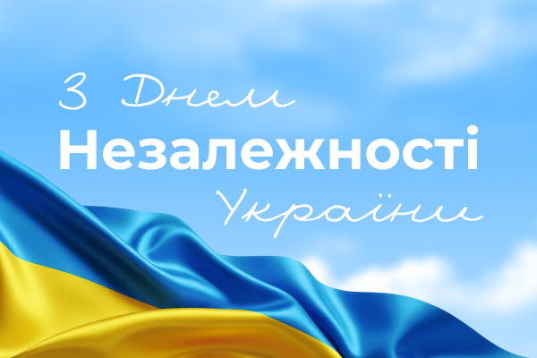 З Днем Незалежності України!