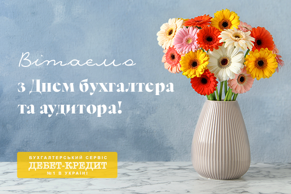 Любі колеги! Вітаємо вас із Днем бухгалтера та аудитора!