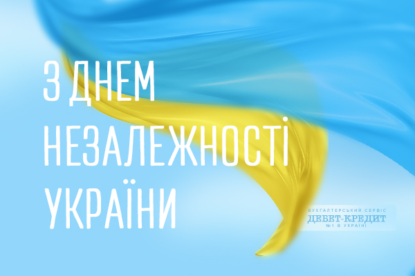 З Днем Незалежності України             