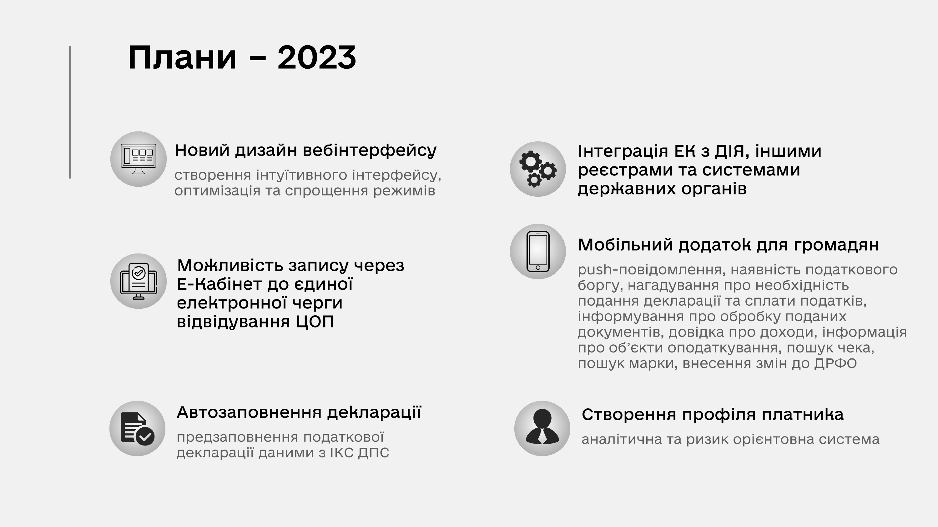 Як вдосконалять Е-кабінет у 2023 році: презентація від ДПС