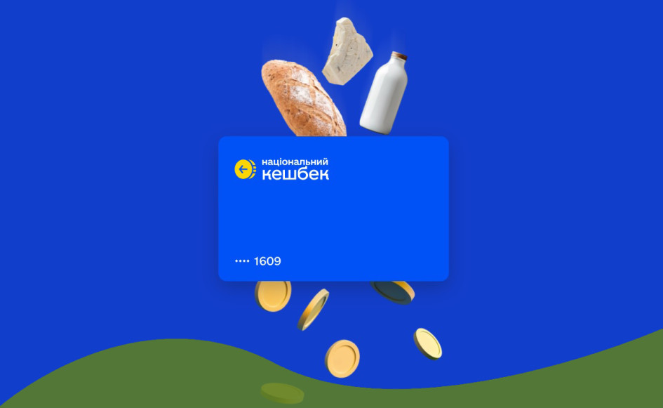 Національний кешбек по-новому з 1 березня: Мінекономіки затвердило методику та перелік товарів