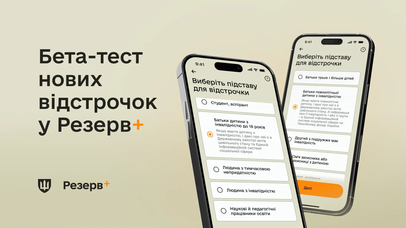 Відстрочки  для батьків дітей з інвалідністю у Резерв+: Міноборони запускає бета-тестування
