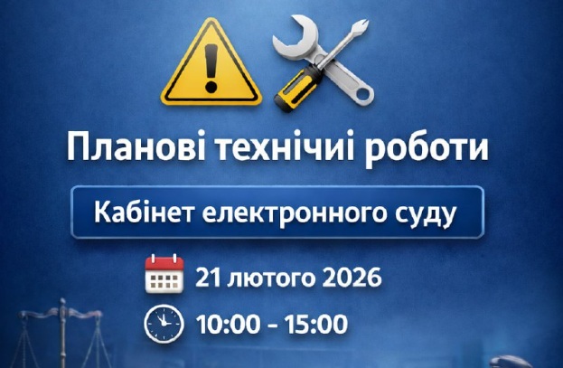 Е-суд не працюватиме 21 лютого через чергові техроботи!