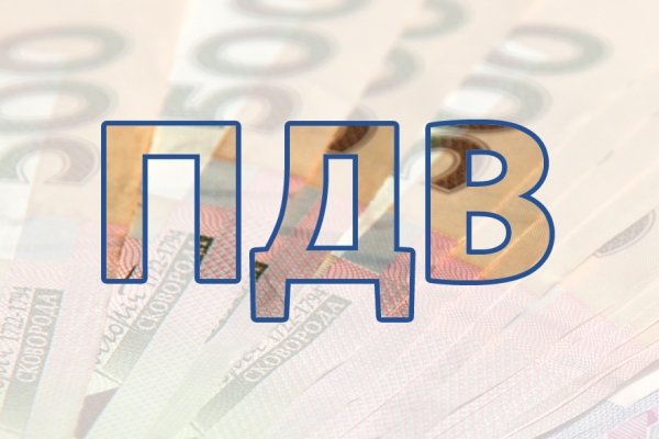 105,5 млрд грн - сума відшкодування ПДВ за січень-серпень 2019 року