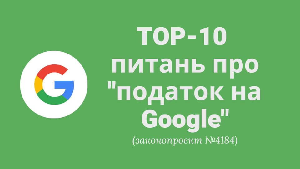 Як оподатковувати «Податком на Google»: відповіді від Гетманцева