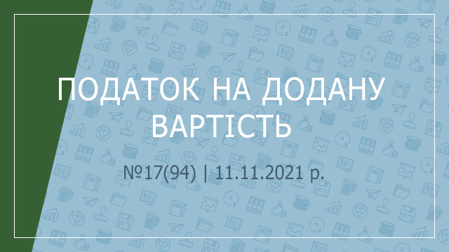 «Податок на додану вартість» №17(94) | 11.11.2021 р.