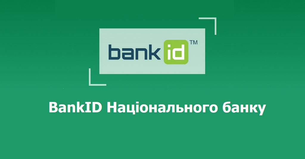 З 1 лютого підключення до системи BankID стане платним