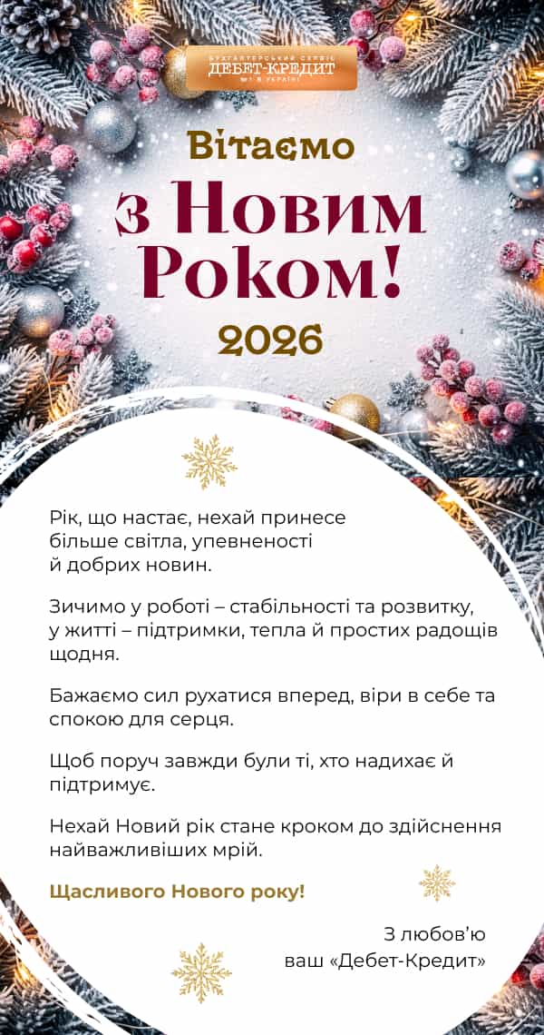 Вітаємо з Новим 2026 роком!