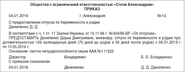 Приказ на предоставление отпуска по беременности и родам образец 2022