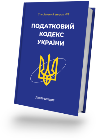 Податковий кодекс України-2023
