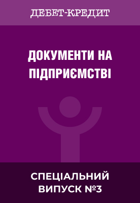 Документи на підприємстві