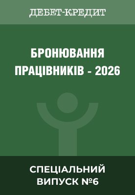Бронювання працівників - 2026