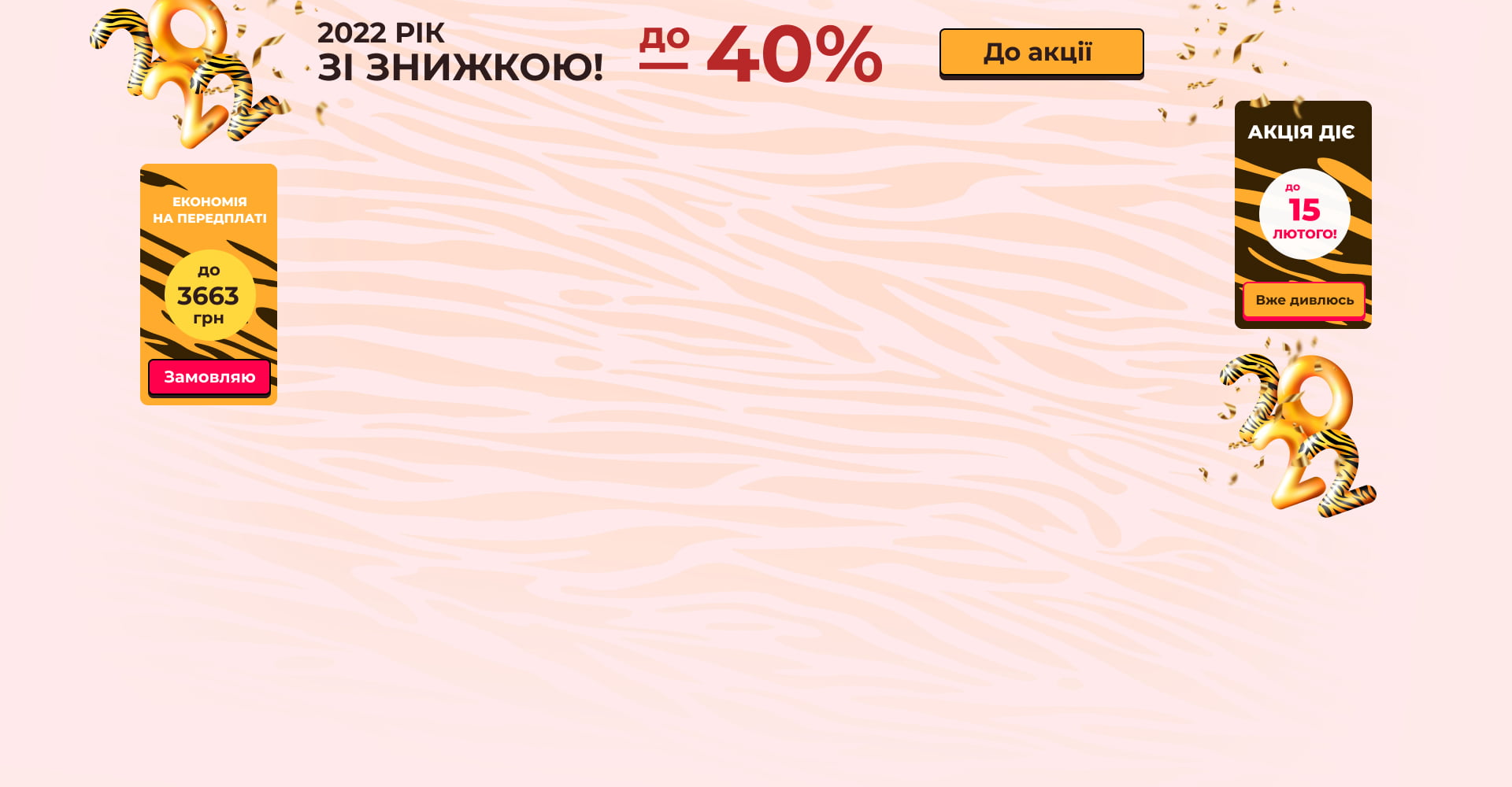 Рр-р-р-і-ік передплати зі знижкою!