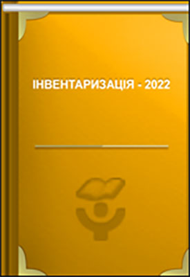 Інвентаризація-2022